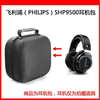 在飛比找蝦皮購物優惠-硬殼耳機包 適用於PHILIPS SHP9500 電競耳機 