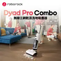 在飛比找PChome24h購物優惠-Roborock 石頭科技 Dyad Pro Combo石頭