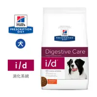 在飛比找PChome24h購物優惠-希爾思 Hills 犬用 i/d 消化系統護理 8.5LB 