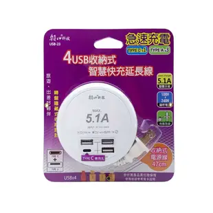 朝日科技 4USB 含Type A+C 收納式 5.1A智慧分流 快充 延長線 USB-23 47cm