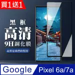 買一送一【GOOGLE PIXEL 6A/7A】 全覆蓋鋼化玻璃膜 黑框高清透明 5D保護貼 保護膜 防指紋防爆