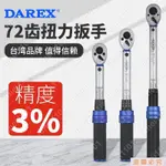🎉扭力扳手 台灣DAREX扭力扳手高精度可調力矩定扭矩預置公斤力自行車火花塞LIMEI1101