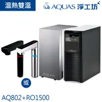 在飛比找蝦皮商城優惠-【AQUAS淨工坊】AQ802冷熱觸控櫥下型飲水機 搭配RO