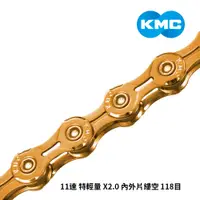 在飛比找PChome24h購物優惠-【KMC】X11EL 鏈條 11速 特輕量 X2.0 內外片