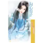 【MYBOOK】采花109勾心皇子【皇子系列之三】〔限〕(電子書)