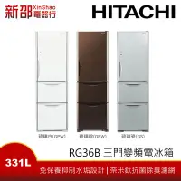 在飛比找Yahoo!奇摩拍賣優惠-＊分期0利率【HITACHI日立 RG36B】 三門變頻電冰