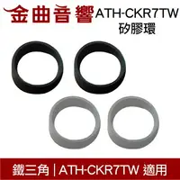 在飛比找樂天市場購物網優惠-鐵三角 ATH-CKR7TW 矽膠環 一對 ATH-CKR7