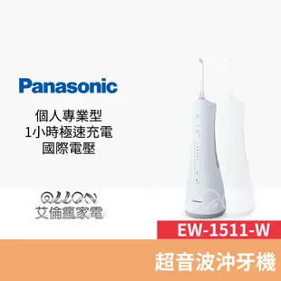 Panasonic國際牌 快速充電沖牙機 EW-1511-W /EW-1513-W