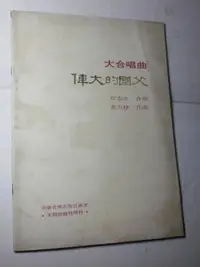 在飛比找Yahoo!奇摩拍賣優惠--【大合唱曲  偉大的國父】何志浩作詞   黃友棣作曲  五