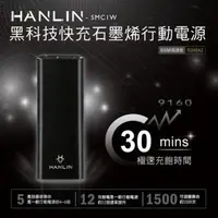 在飛比找PChome24h購物優惠-HANLIN- SMC1W 黑科技 30分快充石墨烯行動電源