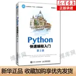 *6905PYTHON快速編程入門 第二2版PYTHON從入門到精通零基礎自學教程計算機書基礎小甲魚程序設計網絡爬蟲實踐