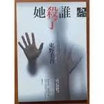 【探索書店186】推理小說 誰殺了她 東野圭吾 獨步文化 有泛黃 ISBN：9789866043284 220603