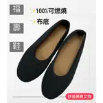 《妙音佛教文物》往生福壽鞋 男女都有 布鞋 蓮花鞋 布底 台灣製 高溫不會黏腳底 有現貨 快速出貨 火化 喪葬