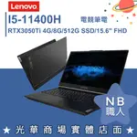 【NB 職人】I5/8G 電競 筆電 RTX3050TI 聯想LENOVO LEGION 5I 82JK001BTW