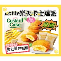 在飛比找蝦皮購物優惠-Lotte 樂天 卡士達派 單包販售 27g 卡士達夾心蛋糕