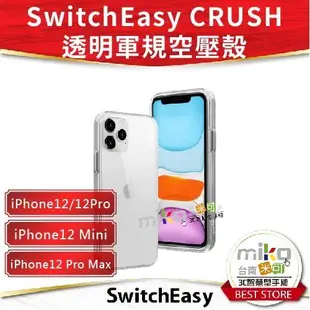 【MIKO米可手機館】SwitchEasy iPhone12系列 CRUSH 透明軍規空壓手機殼 公司貨 保護殼