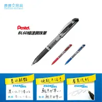 在飛比找蝦皮購物優惠-【晨晨文房具】飛龍牌PENTEL BL60極速鋼珠筆 1.0