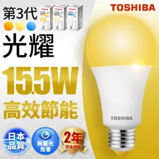 【TOSHIBA 東芝】光耀 15.5W LED燈泡(白光/自然光/黃光)