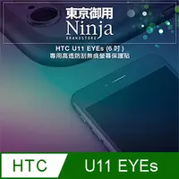 在飛比找PChome24h購物優惠-【東京御用Ninja】HTC U11 EYEs (6吋)專用