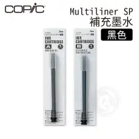 在飛比找蝦皮購物優惠-Copic日本 Multiliner SP 鋁管代針筆補充墨