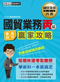 在飛比找博客來優惠-國貿業務(20000)丙級贏家攻略