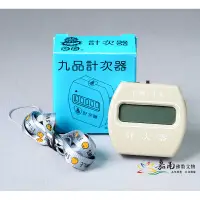 在飛比找蝦皮購物優惠-【嘉南佛教文物】九品計數器