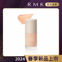 在飛比找Yahoo奇摩購物中心優惠-RMK 透光隔離霜 30mL