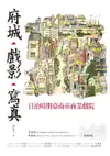 【電子書】府城‧戲影‧寫真：日治時期臺南市商業戲院