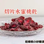 最新效期【切片水蜜桃乾 】 水蜜 水果乾  水蜜桃乾  果乾 蜜餞 相思果 天然果乾 古早味零食 切片果乾