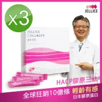 在飛比找momo購物網優惠-【JELLICE傑樂】HACP膠原三 膠原蛋白粉X3盒(高