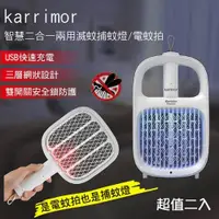 在飛比找ETMall東森購物網優惠-karrimor 智慧二合一兩用滅蚊捕蚊燈/電蚊拍 KA-2