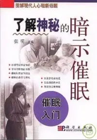 在飛比找博客來優惠-了解神秘的暗示催眠︰催眠入門