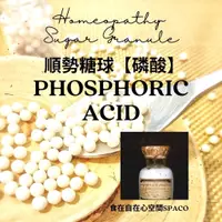 在飛比找蝦皮購物優惠-順勢糖球【磷酸／Phosphoric Acid】Homeop