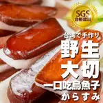 【今川選物】野生烏魚子 烏魚子一口吃 SGS烏魚子 一口烏魚子 厚切烏魚子 即食烏魚子 炙燒烏魚子 年貨 零食 年菜