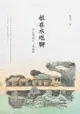 根在水返腳：汐止老街人，老街事 - Ebook