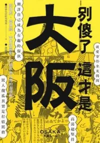 在飛比找PChome24h購物優惠-別傻了．這才是大阪：阪神虎．章魚燒．吉本新喜劇…50個不為人