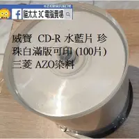 在飛比找蝦皮購物優惠-貓太太【3C電腦賣場】威寶 CD-R A級水藍片 珍珠白滿版