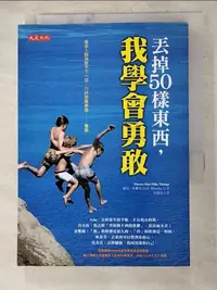 在飛比找樂天市場購物網優惠-【書寶二手書T2／心靈成長_AH5】丟掉50樣東西我學會勇敢