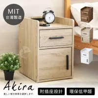 在飛比找momo購物網優惠-【Akira】MIT低甲醛雙插座一抽一門床邊櫃(櫃子/收納櫃