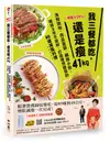 體脂少20%! 我三餐都吃, 還是瘦41kg: 海鮮鍋物．肉品蓋飯．鹹甜小點, 維持3年不復胖, 打造理想體態的86道減脂料理 (附5道影音食譜)