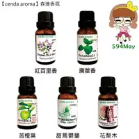 在飛比找蝦皮商城優惠-【cenda aroma】森達香氛  純精油 紅白里香 廣藿