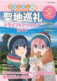 在飛比找誠品線上優惠-ゆるキャン△SEASON2 聖地巡礼ドライブ&ツーリングガイ