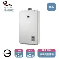 在飛比找燦坤線上購物優惠-喜特麗熱水器JT-H1652(NG1/FE式)屋內型強制排氣