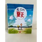 98成新  繪本 「 魔法的夏天 」  藤原一枝  秦好史郎 小天下 一起去海邊玩 在路上探險吧