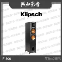 在飛比找蝦皮購物優惠-【興如】Klipsch F-300 落地式喇叭