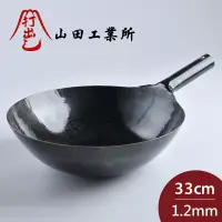 在飛比找博客來優惠-山田工業所 日本鐵鍋 鐵柄中式炒鍋 33cmx1.2mm