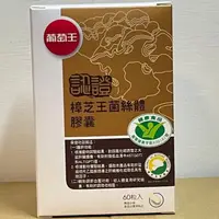 在飛比找蝦皮購物優惠-現貨 葡萄王認證樟芝王菌絲體膠囊 雙認證 60粒 多醣體含量