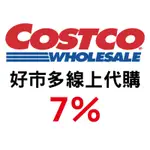 COSTCO好市多線上代購