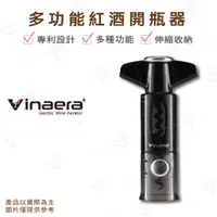 在飛比找蝦皮購物優惠-【富山食品】Vinaera 多功能紅酒開瓶器 MA02 開瓶