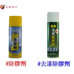 【中壢實體店 美華油漆行】環保除膠劑 去漆除膠劑 清潔劑 殘膠清潔劑 噴罐型 貼紙清除劑 檸檬除膠清潔劑 天然環保